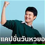 แคปชั่นโชคลาภ